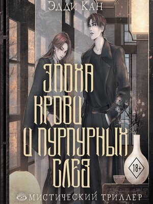 cover image of Эпоха крови и пурпурных слез